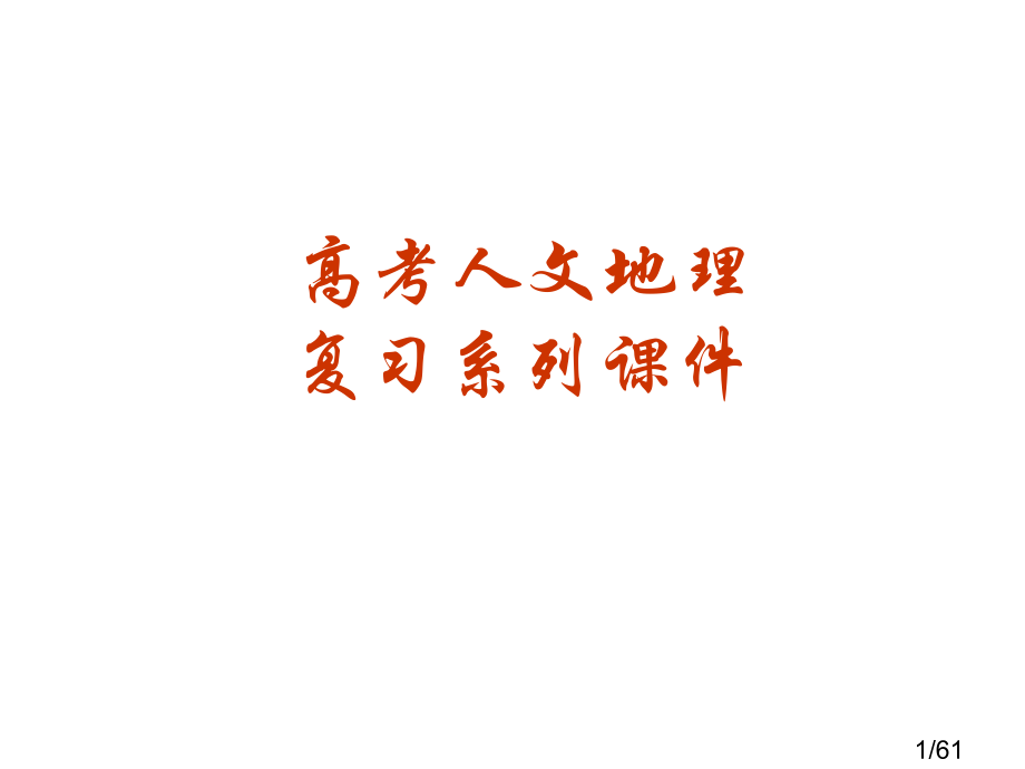 高考地理人文地理复习课件5市公开课一等奖百校联赛优质课金奖名师赛课获奖课件.ppt_第1页