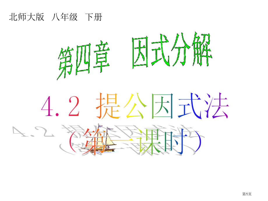 新版提公因式法市名师优质课比赛一等奖市公开课获奖课件.pptx_第1页