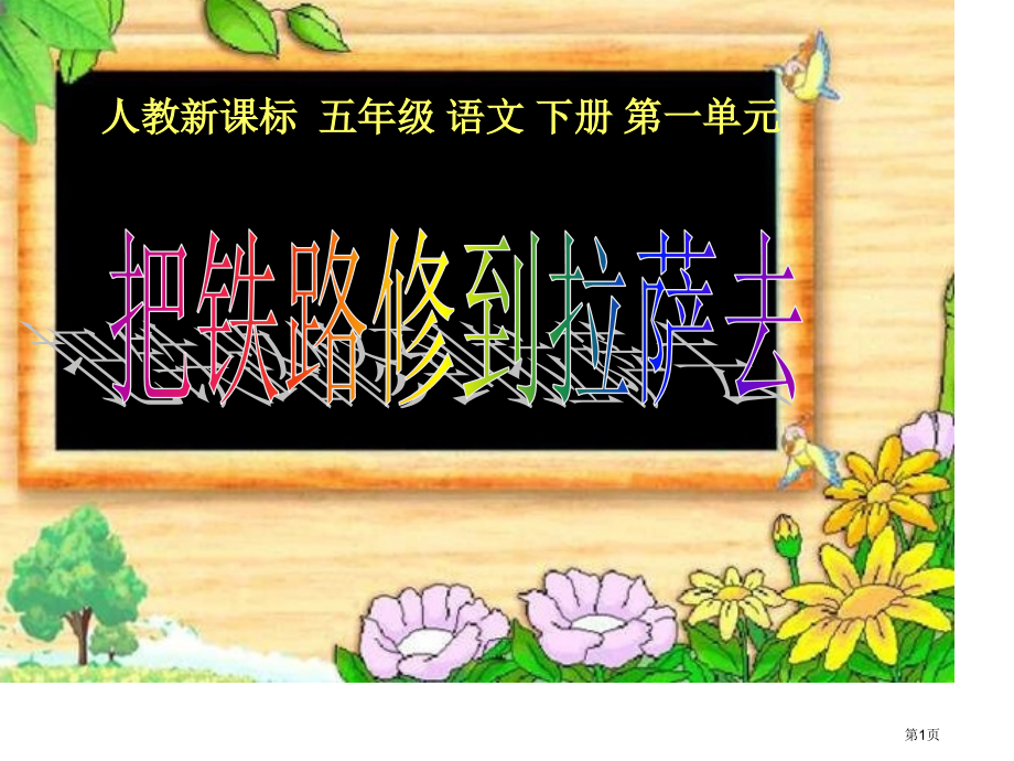 把铁路修到拉萨去4人教新课标五年级语文下册市名师优质课比赛一等奖市公开课获奖课件.pptx_第1页