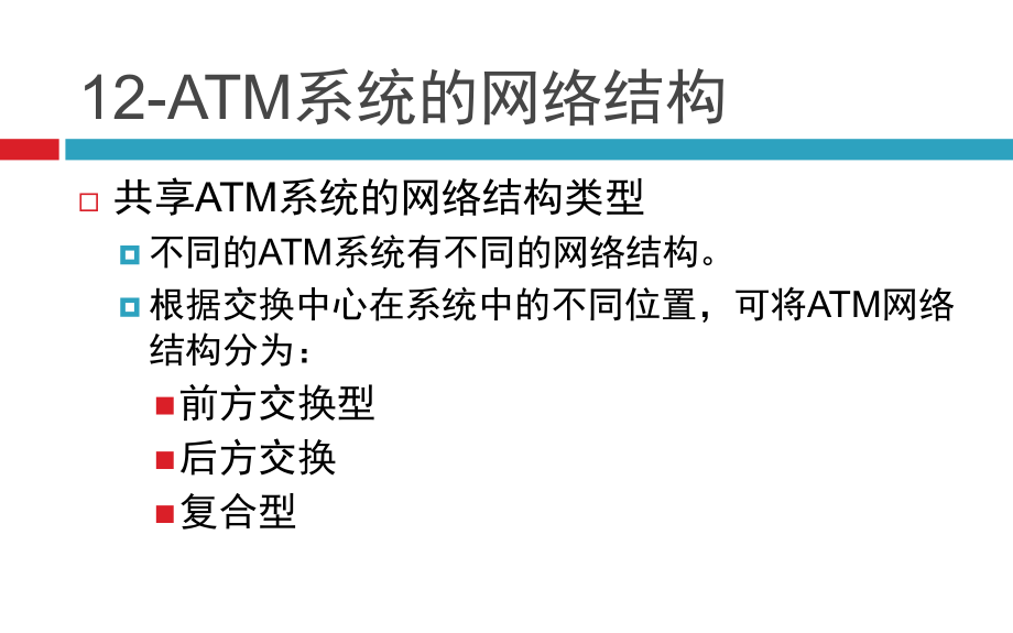 12-ATM系统的网络结构.pptx_第2页