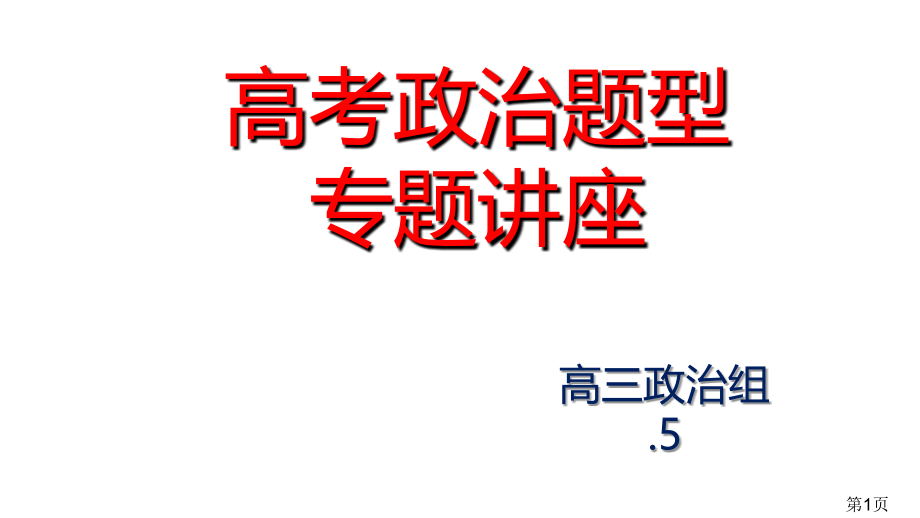 高考政治题型：曲线和推导类试题名师优质课获奖市赛课一等奖课件.ppt_第1页