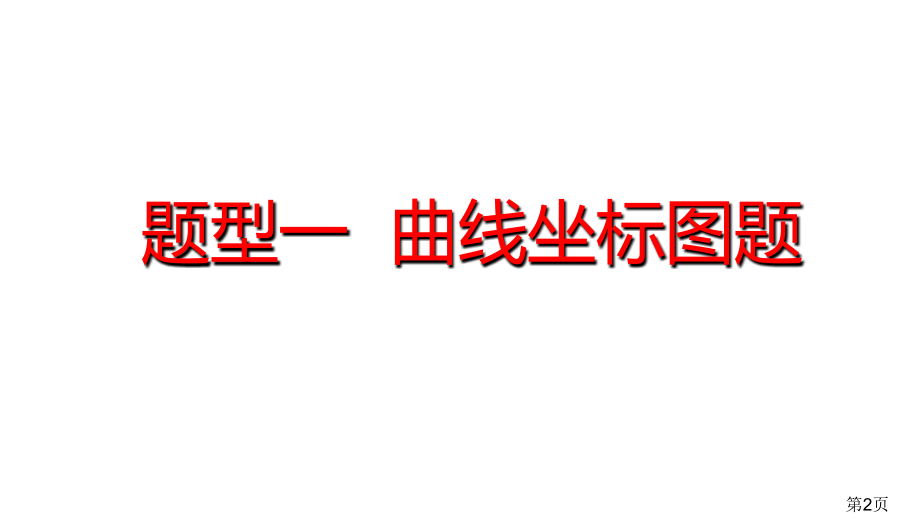 高考政治题型：曲线和推导类试题名师优质课获奖市赛课一等奖课件.ppt_第2页