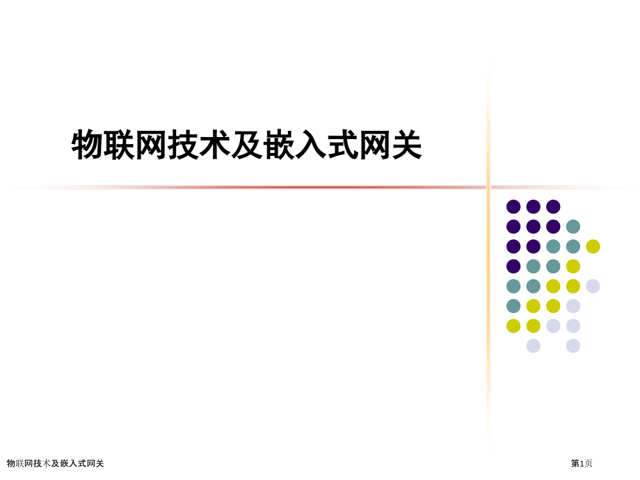 物联网技术及嵌入式网关.pptx_第1页