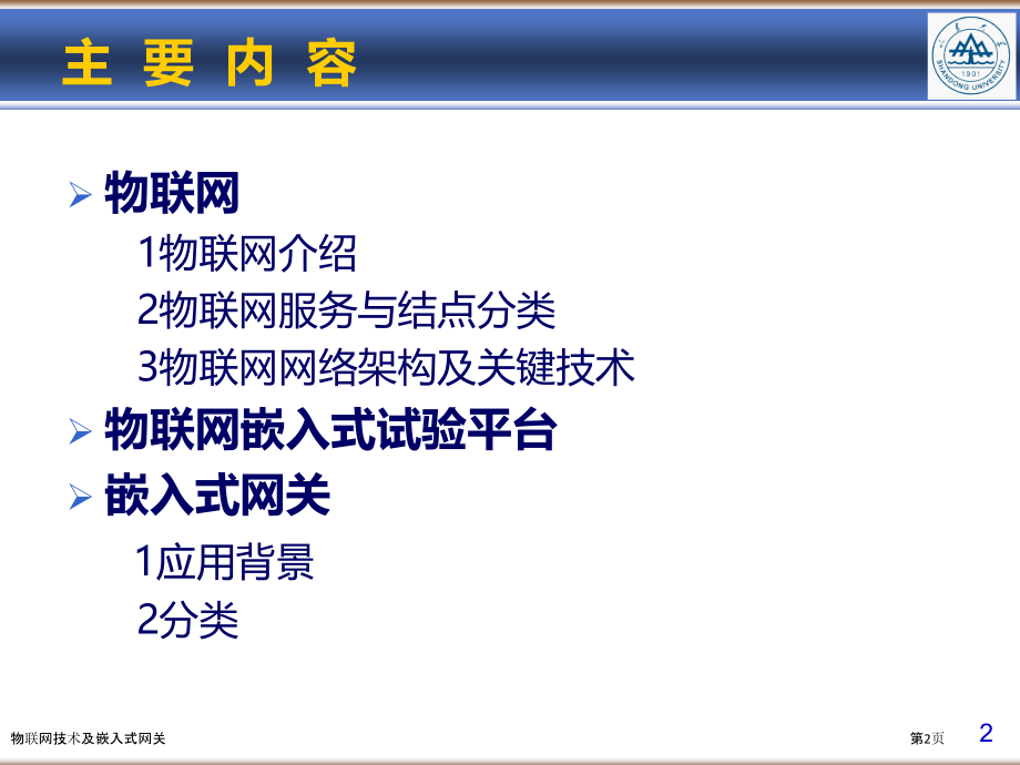物联网技术及嵌入式网关.pptx_第2页