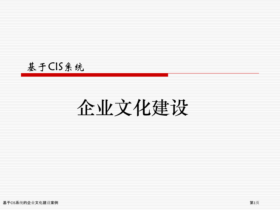 基于CIS系统的企业文化建设案例.pptx_第1页