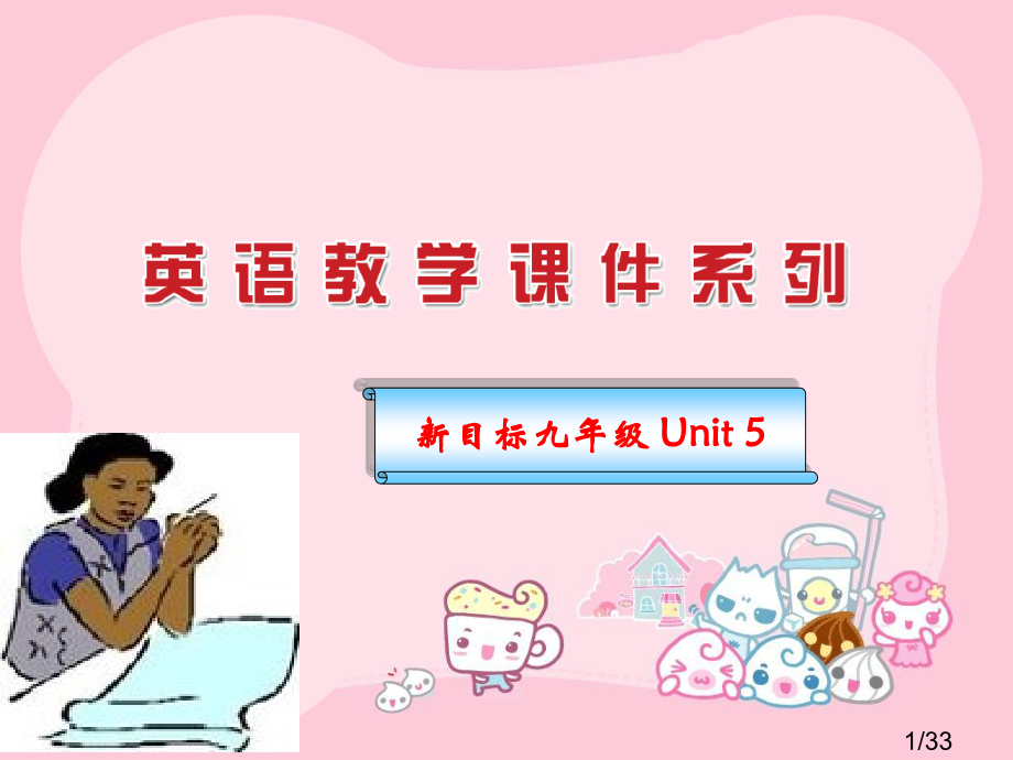 新目标九年级Unit52市公开课获奖课件省名师优质课赛课一等奖课件.ppt_第1页