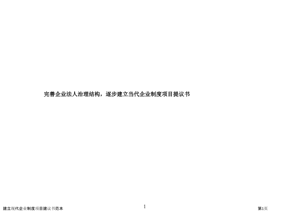 建立现代企业制度项目建议书范本.pptx_第1页
