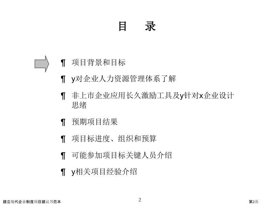 建立现代企业制度项目建议书范本.pptx_第2页