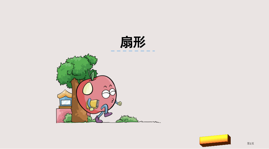 苏教版五年级下册第六单元第2课时扇形市公共课一等奖市赛课金奖课件.pptx_第1页