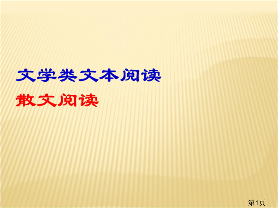 散文阅读省名师优质课获奖课件市赛课一等奖课件.ppt_第1页