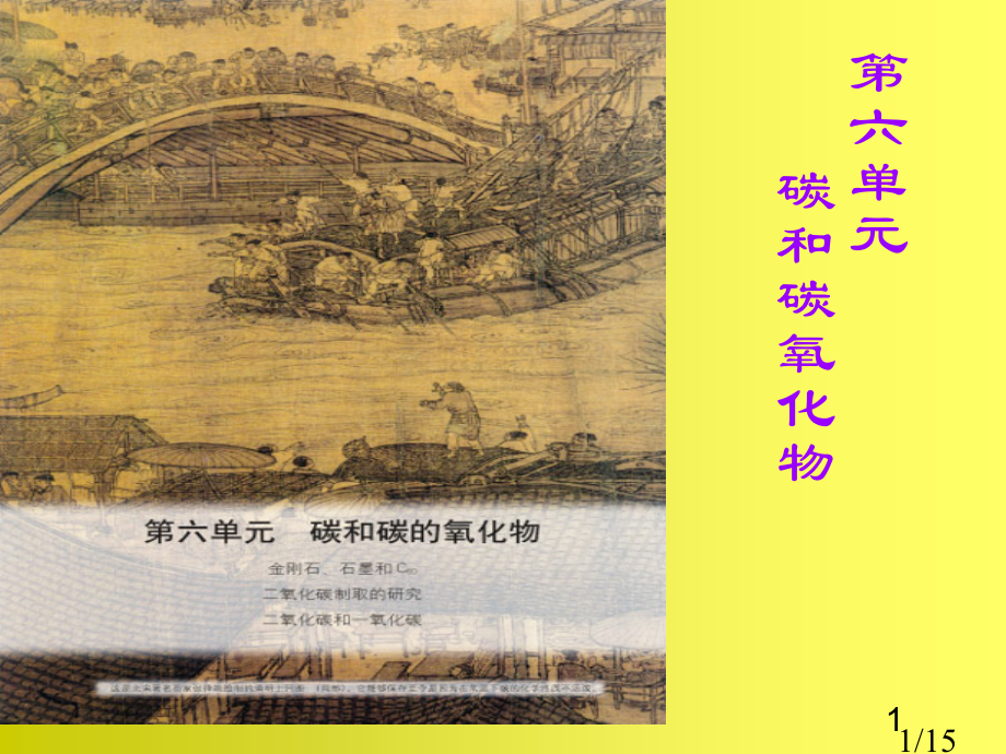 金刚石、石墨和C60第二课时课件市公开课一等奖百校联赛优质课金奖名师赛课获奖课件.ppt_第1页