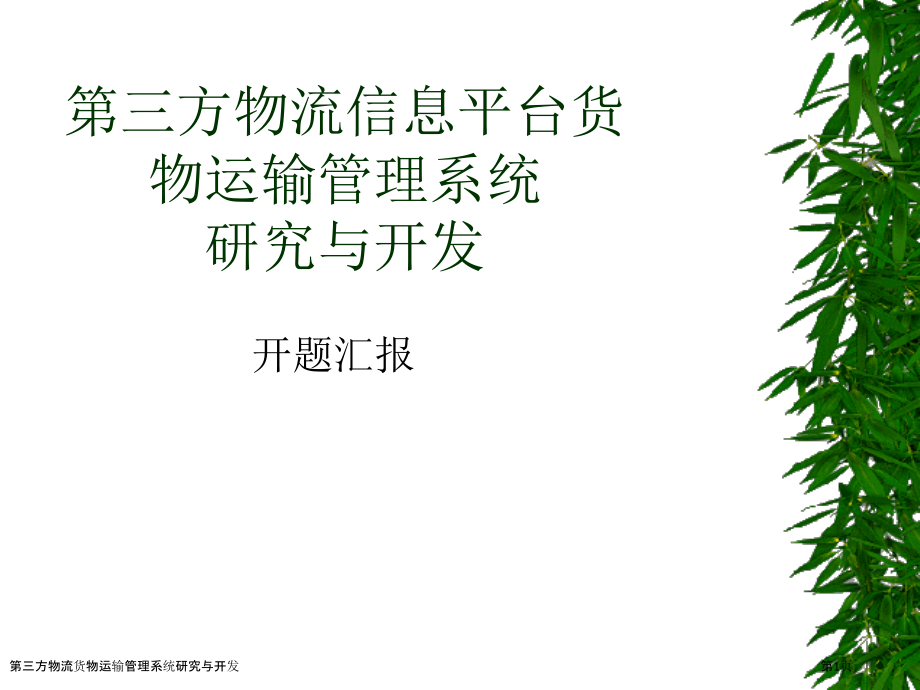第三方物流货物运输管理系统研究与开发.pptx_第1页