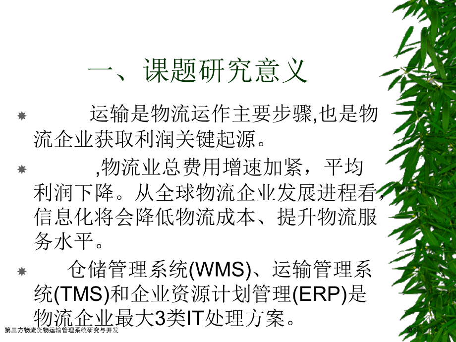 第三方物流货物运输管理系统研究与开发.pptx_第2页
