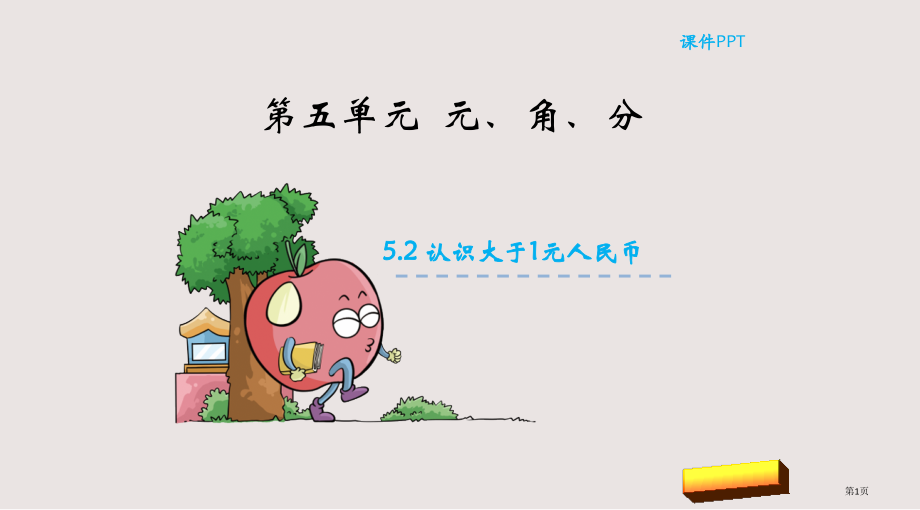 苏教版一年级下册5.2认识大于1元的人民币市公共课一等奖市赛课金奖课件.pptx_第1页