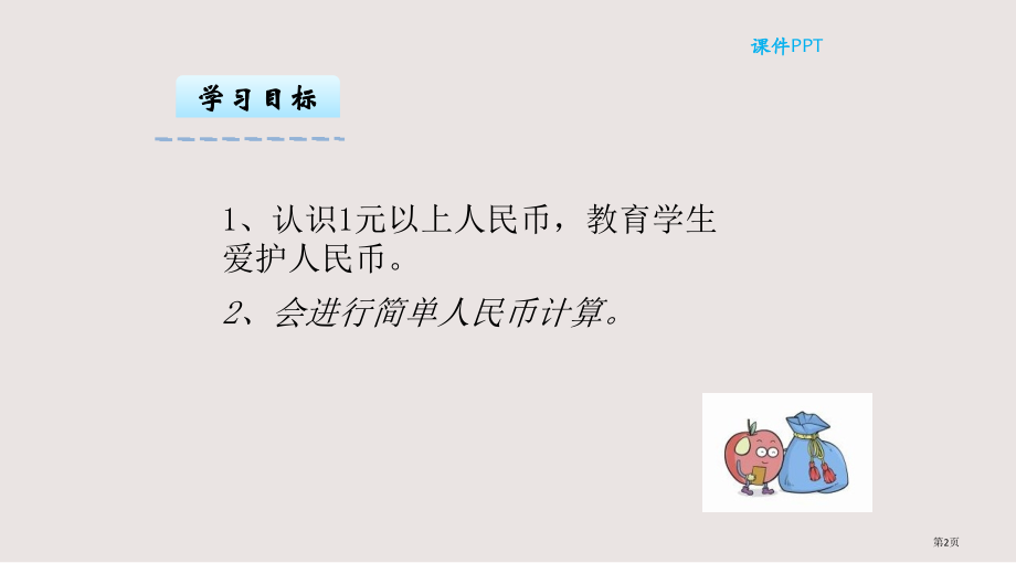 苏教版一年级下册5.2认识大于1元的人民币市公共课一等奖市赛课金奖课件.pptx_第2页
