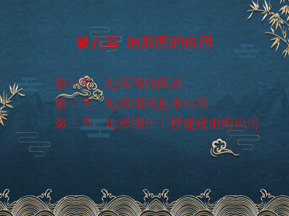 9地形图应用-.ppt_第2页