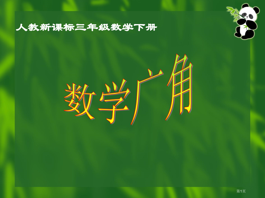 数学广角9人教新课标三年级数学下册第六册市名师优质课比赛一等奖市公开课获奖课件.pptx_第1页