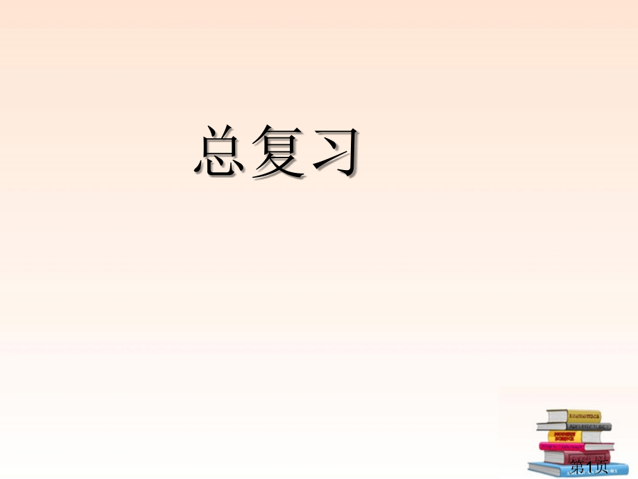 物理总复习省名师优质课赛课获奖课件市赛课一等奖课件.ppt_第1页