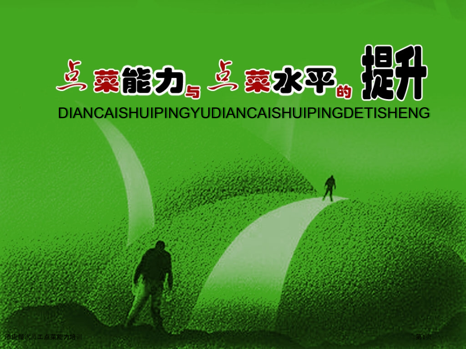 酒店餐饮员工点菜能力培训.pptx_第1页