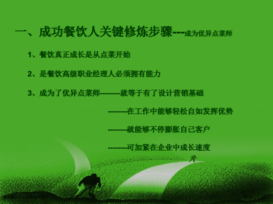 酒店餐饮员工点菜能力培训.pptx_第2页