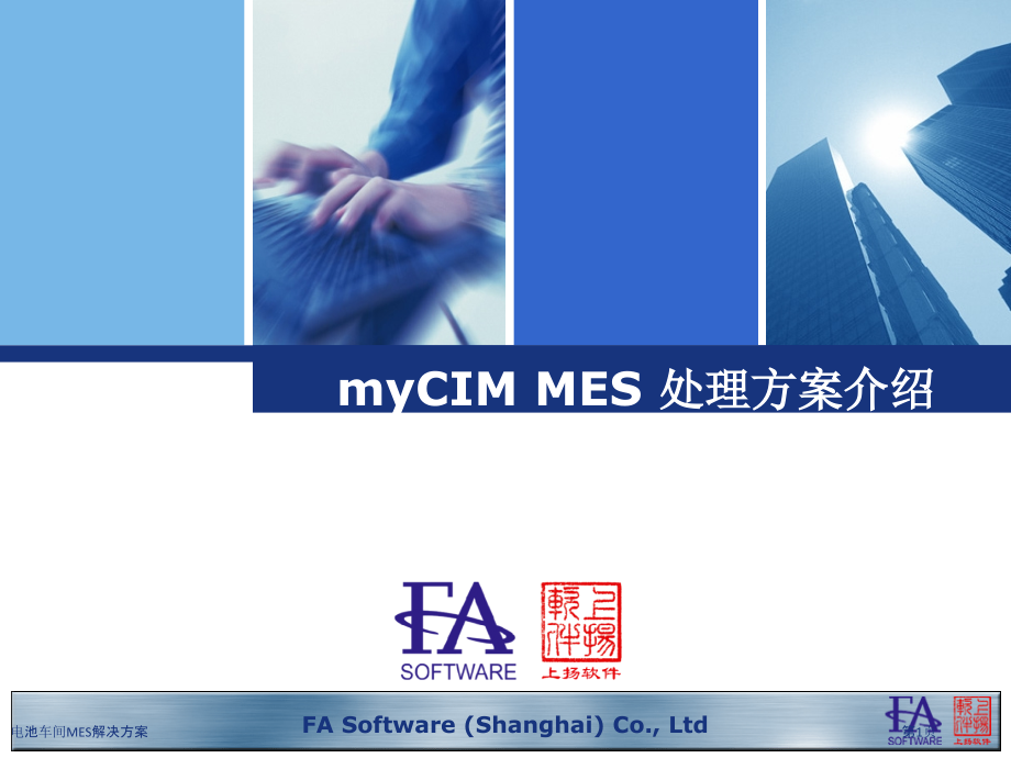 电池车间MES解决方案.pptx_第1页