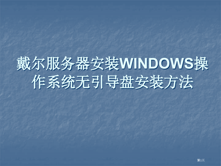 戴尔R服务器WINDOWS操作系统无引导盘安装方法.pptx_第1页