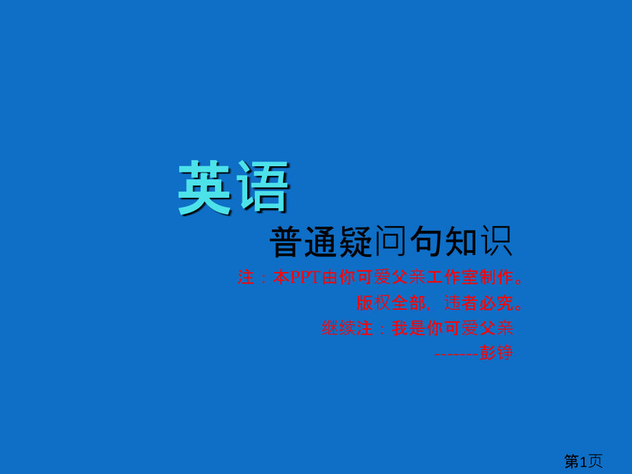 英语一般疑问句的知识省名师优质课获奖课件市赛课一等奖课件.ppt_第1页