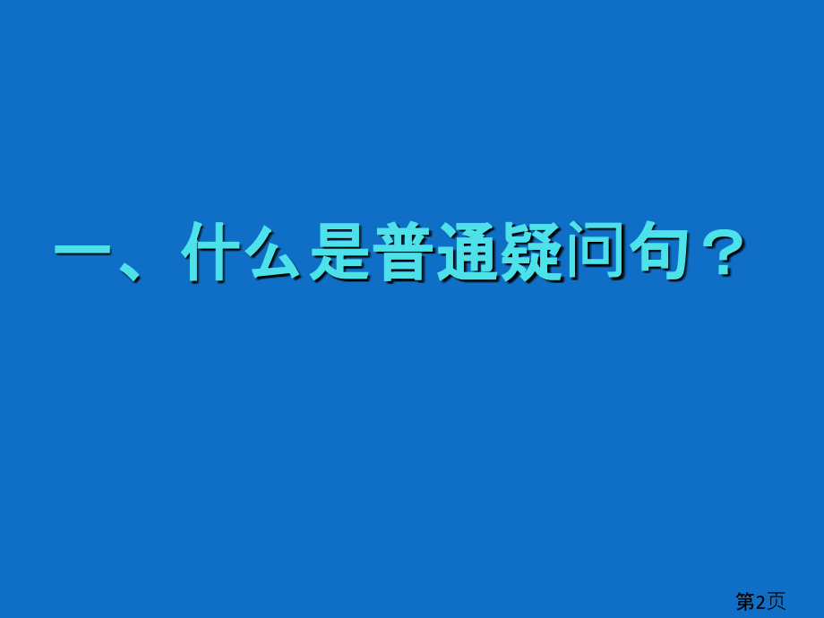 英语一般疑问句的知识省名师优质课获奖课件市赛课一等奖课件.ppt_第2页