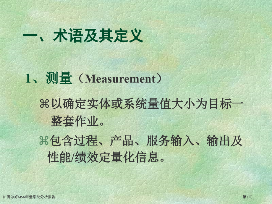 如何做好MSA测量系统分析报告.pptx_第2页
