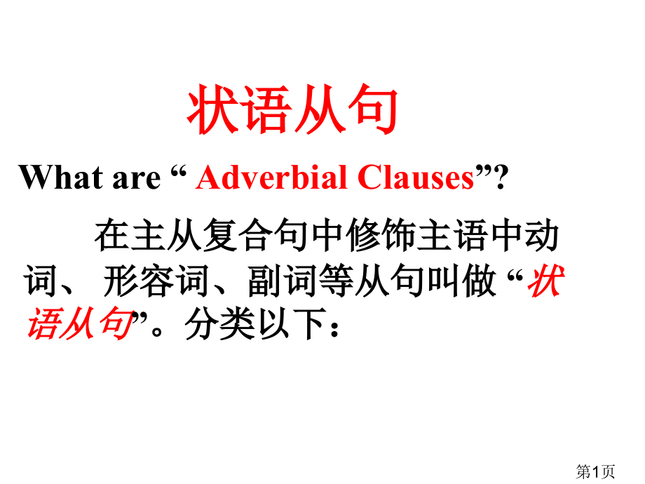 高中英语状语从句86241省名师优质课获奖课件市赛课一等奖课件.ppt_第1页