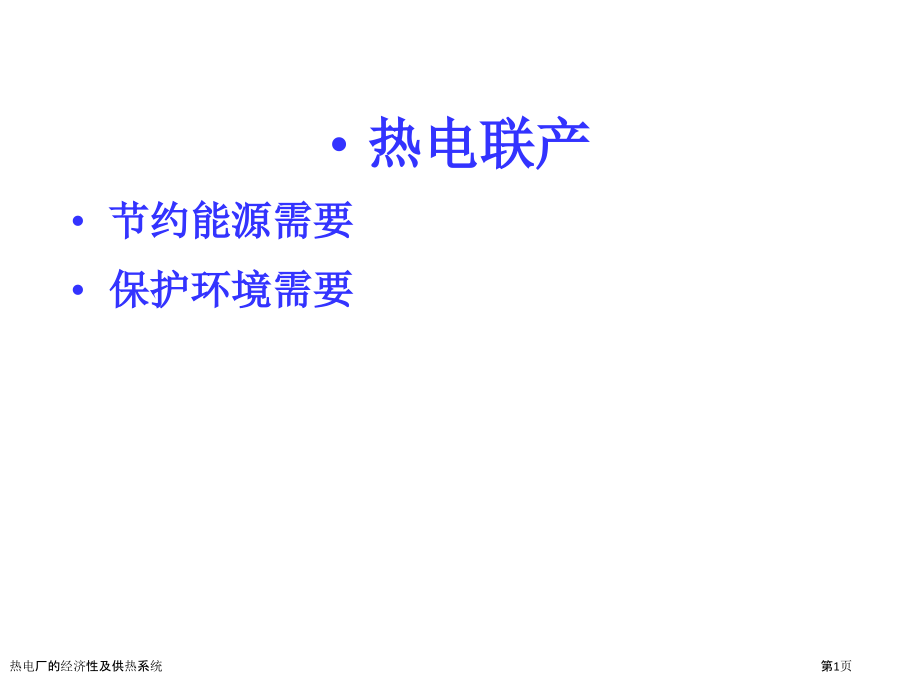 热电厂的经济性及供热系统.pptx_第1页
