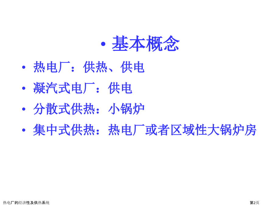 热电厂的经济性及供热系统.pptx_第2页