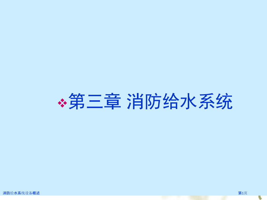 消防给水系统设备概述.pptx_第1页