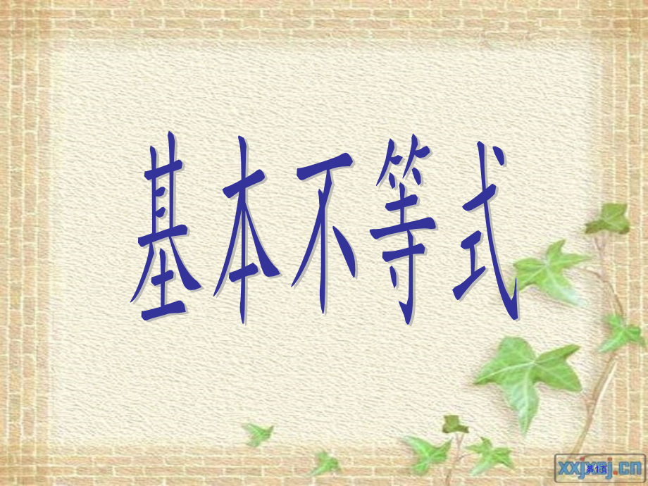 基本不等式专业知识培训省名师优质课赛课获奖课件市赛课百校联赛优质课一等奖课件.pptx_第1页