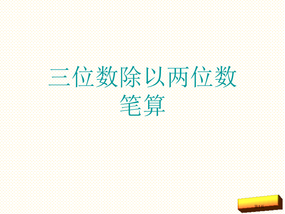 四年级数学上册数的世界复习市名师优质课比赛一等奖市公开课获奖课件.pptx_第1页