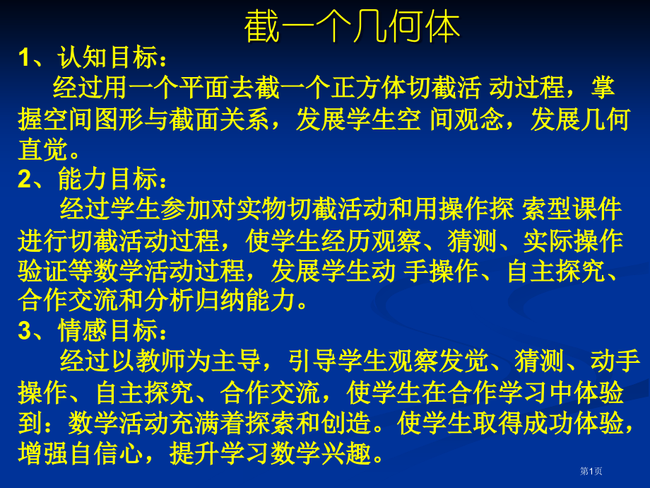 数学截一个几何体北师大版七年级上市名师优质课比赛一等奖市公开课获奖课件.pptx_第1页