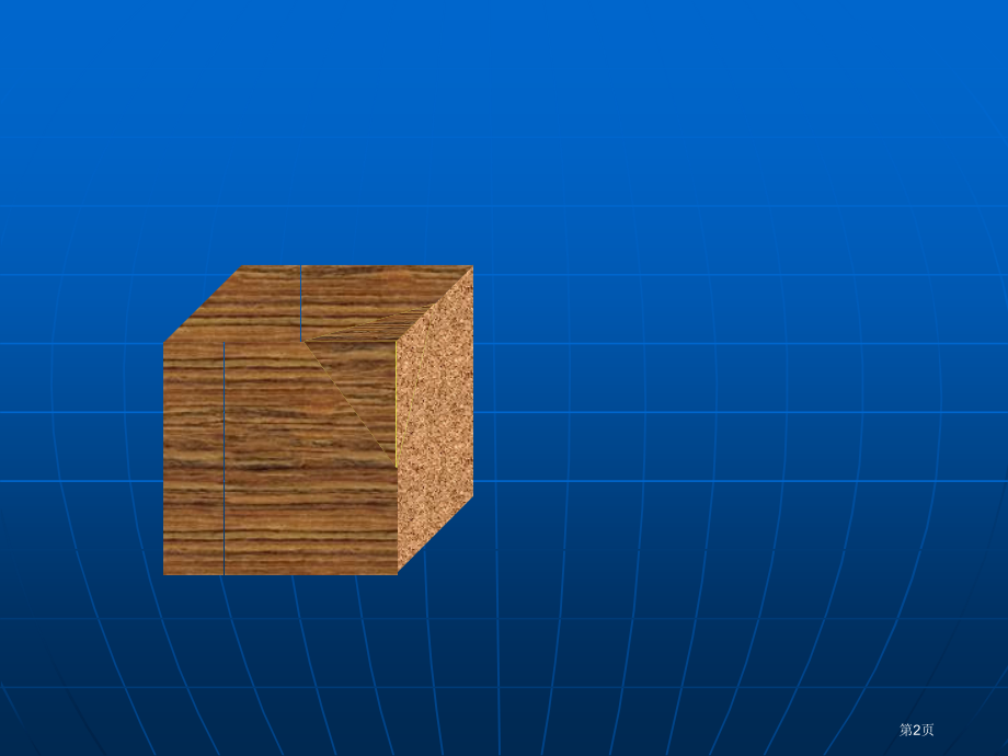 数学截一个几何体北师大版七年级上市名师优质课比赛一等奖市公开课获奖课件.pptx_第2页