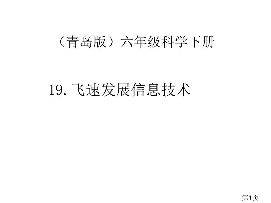 青岛版六年级科学下册19飞速发展的信息技术名师优质课获奖市赛课一等奖课件.ppt_第1页