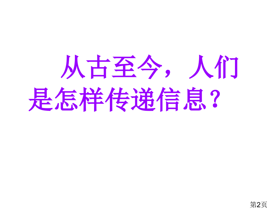 青岛版六年级科学下册19飞速发展的信息技术名师优质课获奖市赛课一等奖课件.ppt_第2页