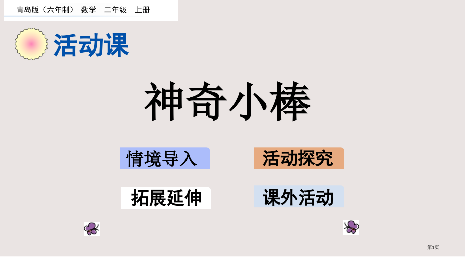 青岛版二年级4.9-神奇的小棒市公共课一等奖市赛课金奖课件.pptx_第1页