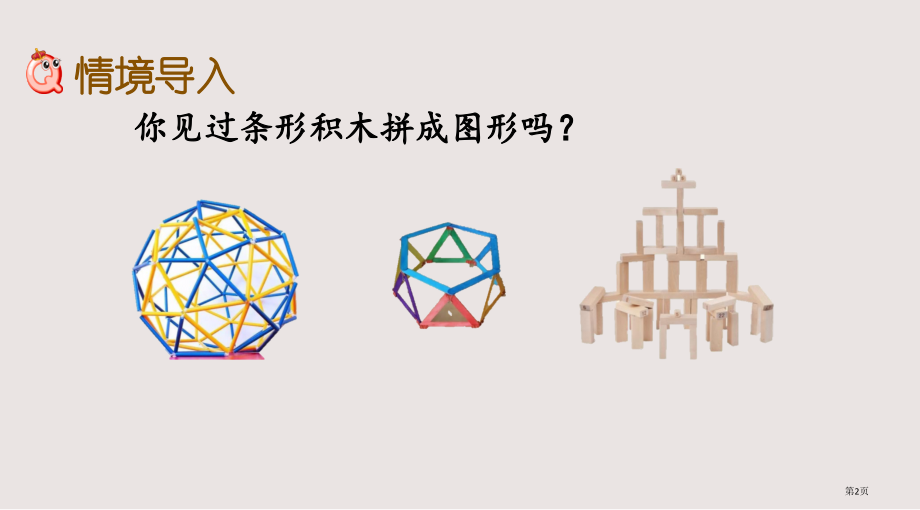 青岛版二年级4.9-神奇的小棒市公共课一等奖市赛课金奖课件.pptx_第2页