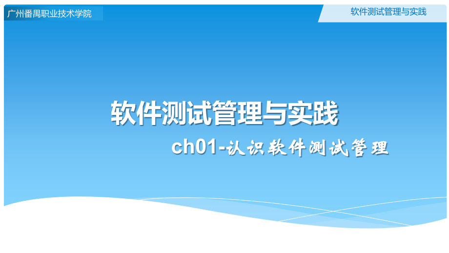 ch01-认识软件测试管理.pptx_第1页