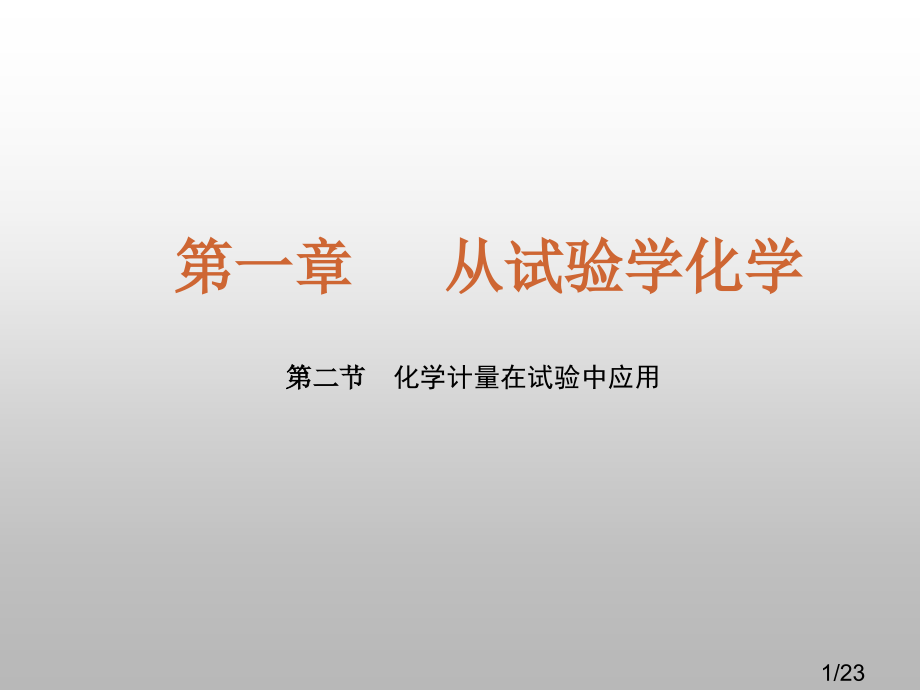 第1课时物质的量和摩尔质量-讲义省名师优质课赛课获奖课件市赛课百校联赛优质课一等奖课件.ppt_第1页