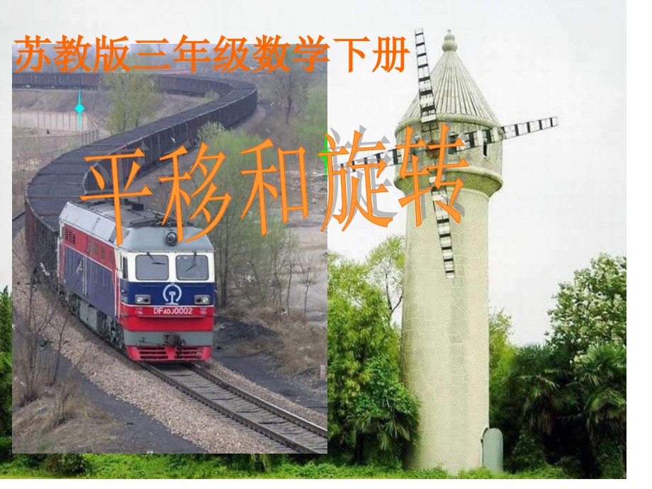 苏教版三年下平移和旋转1市公开课一等奖百校联赛特等奖课件.pptx_第1页