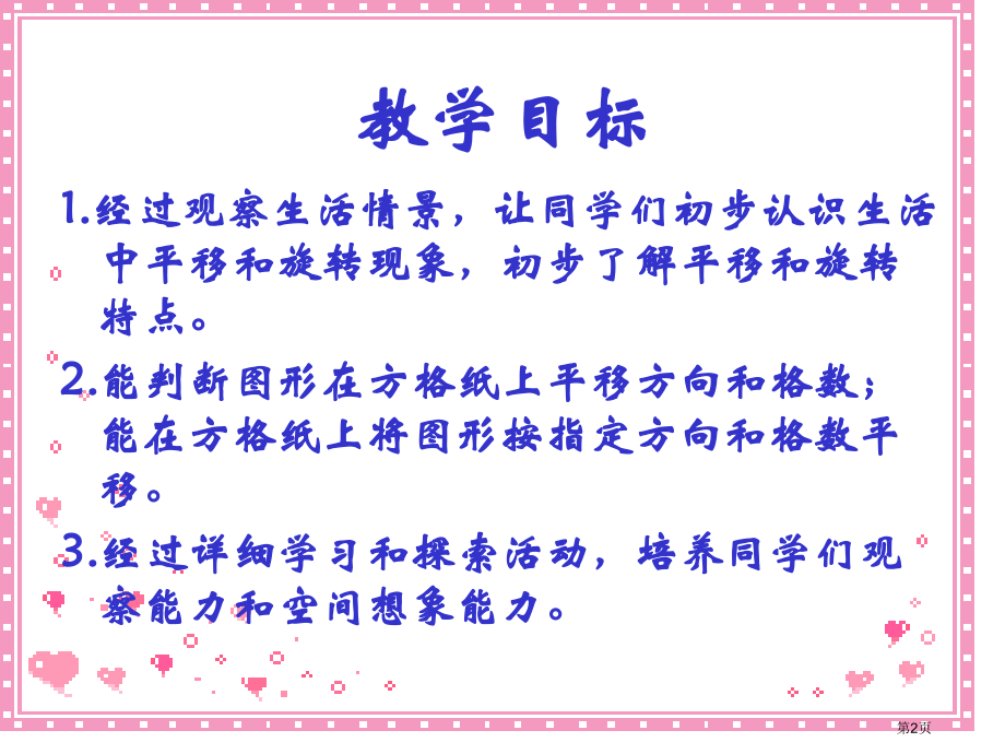 苏教版三年下平移和旋转1市公开课一等奖百校联赛特等奖课件.pptx_第2页