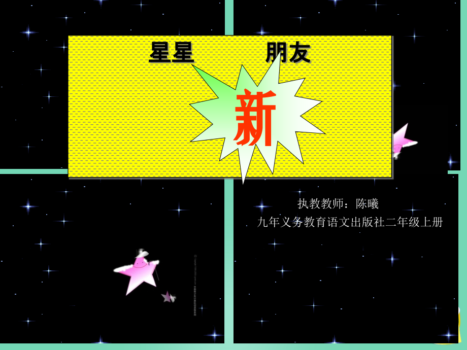 星星的新朋友语文s版二上市名师优质课比赛一等奖市公开课获奖课件.pptx_第1页
