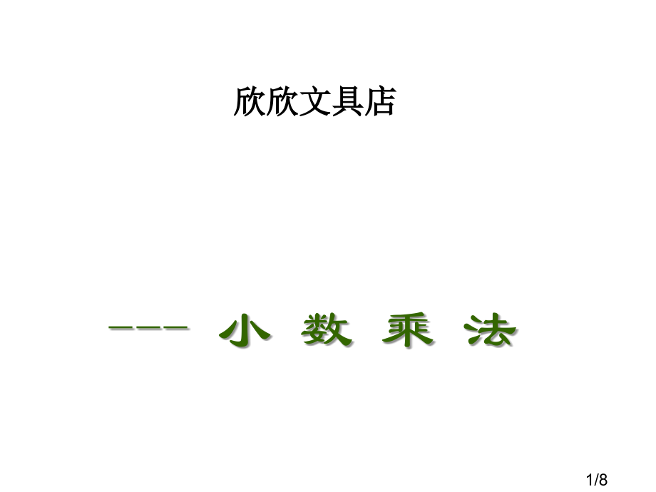 小数乘法省名师优质课赛课获奖课件市赛课百校联赛优质课一等奖课件.ppt_第1页