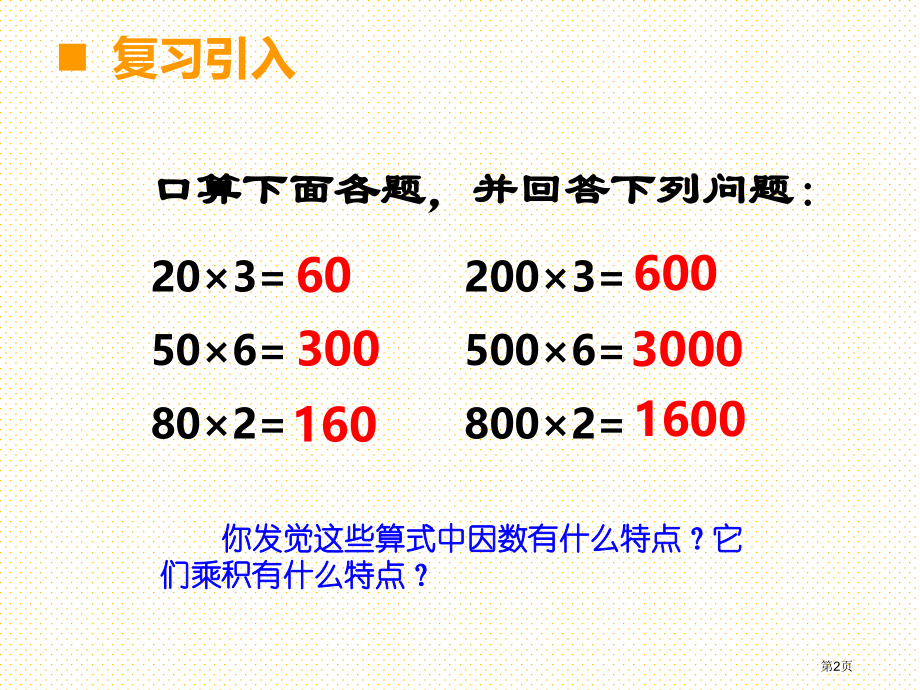 新三年级上册一位数乘三位数第四课时市名师优质课比赛一等奖市公开课获奖课件.pptx_第2页