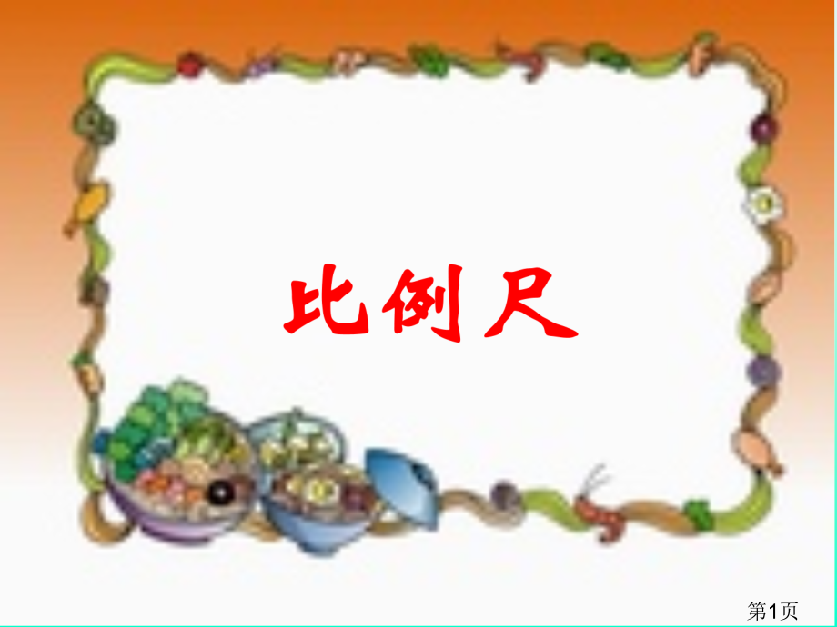 小学数学六年级下册比例尺省名师优质课赛课获奖课件市赛课一等奖课件.ppt_第1页