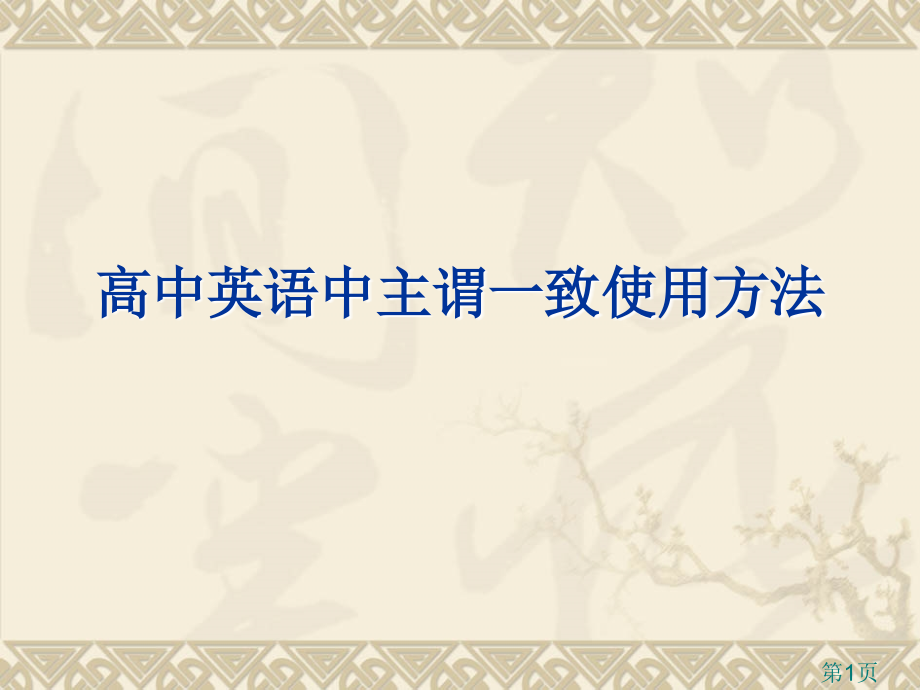 英语主谓一致糖果重要省名师优质课赛课获奖课件市赛课一等奖课件.ppt_第1页